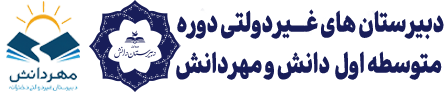 مجموعه دبیرستان های دانش و مهردانش